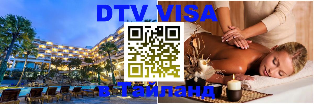 Долгосрочная виза DTV в Тайланд 